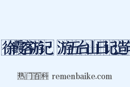 徐霞客游记·游五台山日记造句是什么意思的图片